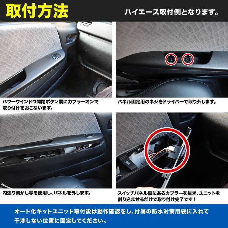 200系 ハイエース 1〜9型 パワーウインドウオート化キット ウィンドウ
