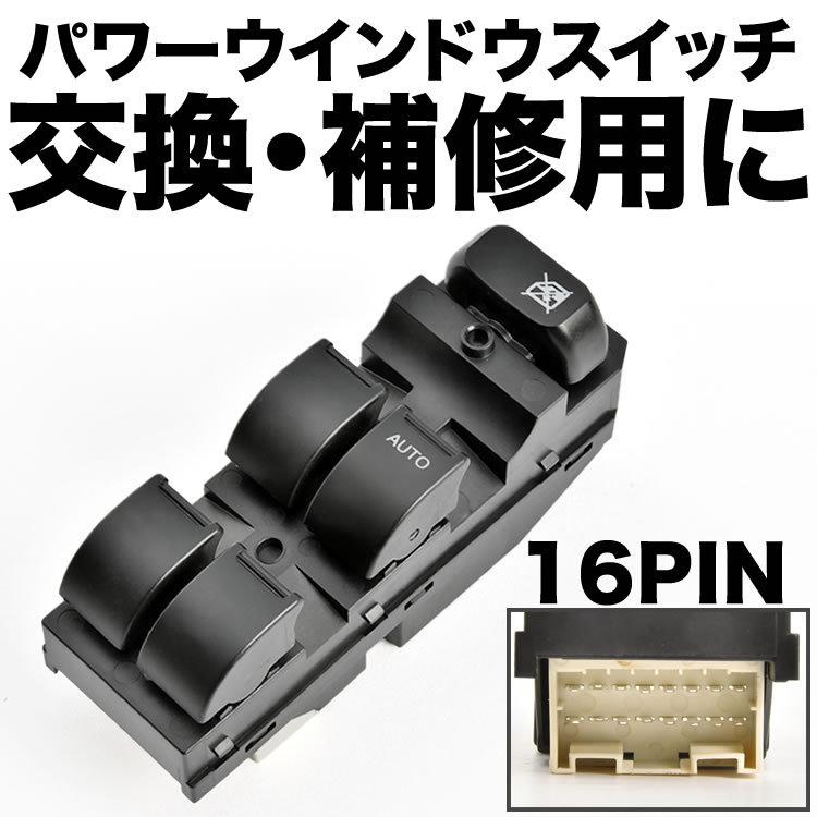 スズキ HA24S アルト パワーウインドウスイッチ 16ピン 16PIN パワー