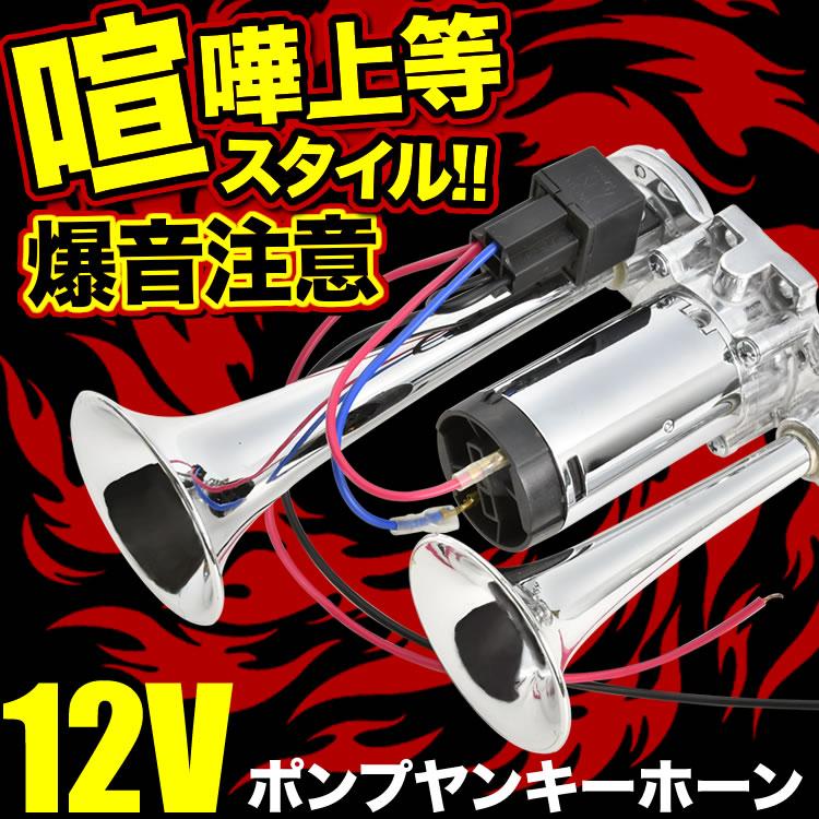 12V 爆音 ポンプ ヤンキーホーン エアー式 一体型ポンプ エアー 