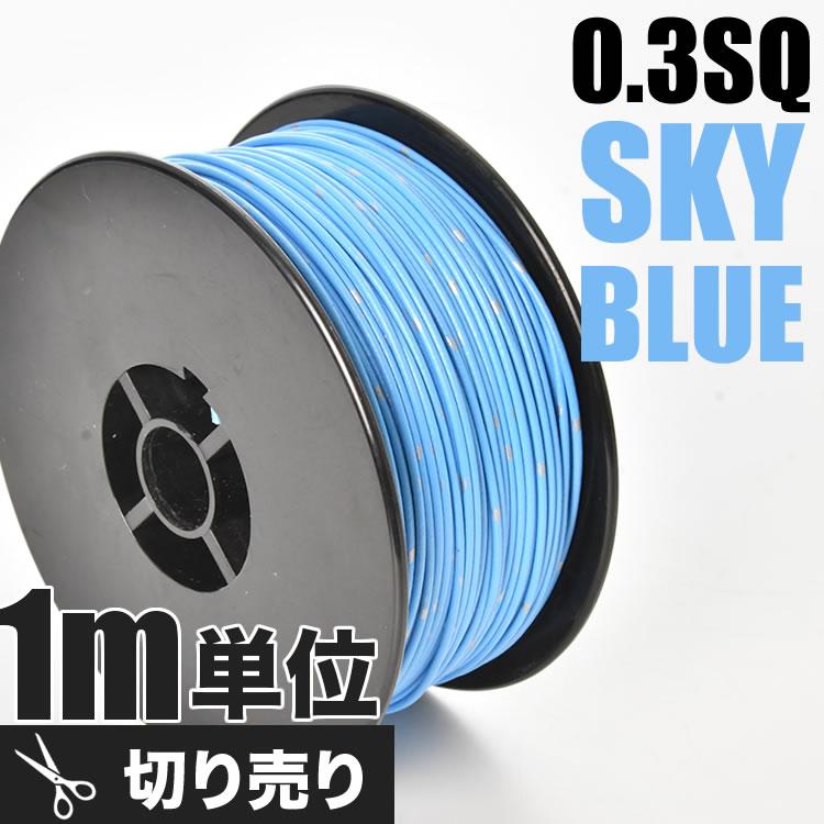 自動車用 配線 カット売り 水色 コード 薄肉低圧電線 細線 0.3SQ AVS0