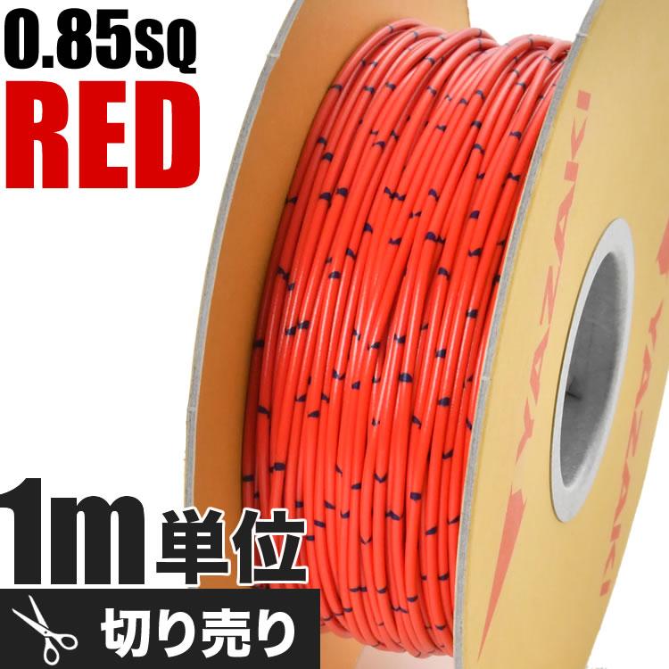 自動車用 配線 カット売り 赤 レッド コード 薄肉低圧電線 0.85 自動車用 配線 カット売り 赤 レッド コード 薄肉低圧電線 0.85