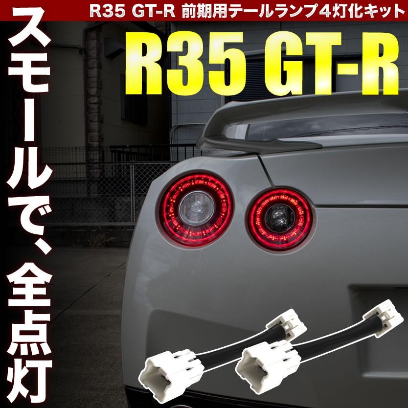 R35 GT-R GTR 前期 H19.11-H23.11 （2007-2011年) ポジション4灯化 