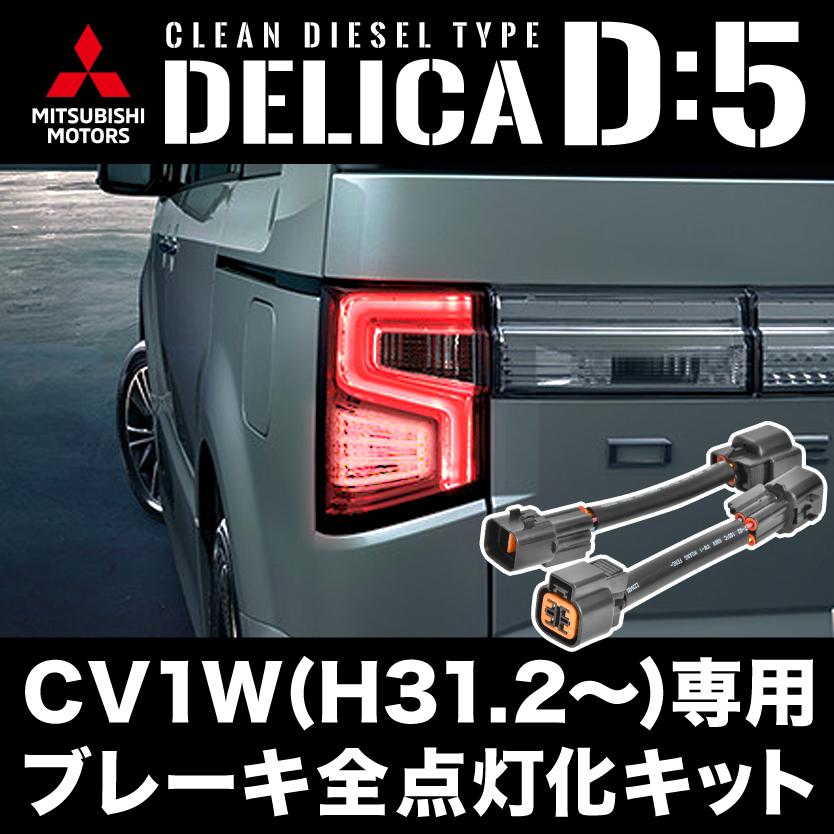 h*8様 デリカd5 cv1wアーバンギア テールランプ バックランプLED付き