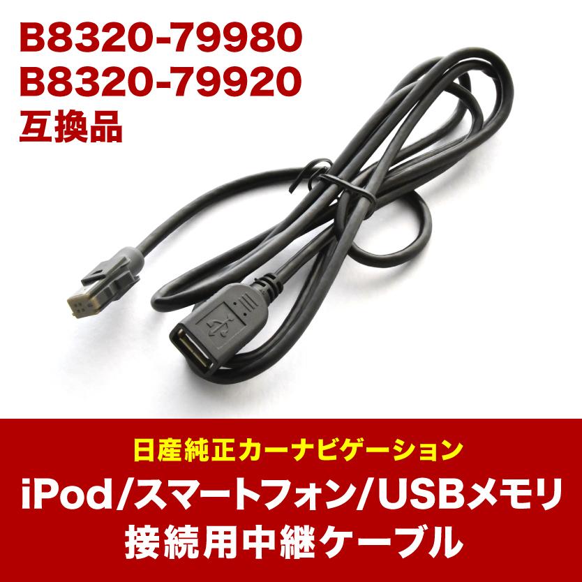 値下げ　USBナビ MM522D-L MM322D-L 日産 純正ナビ 対応 iPod iPhone android USB接続用