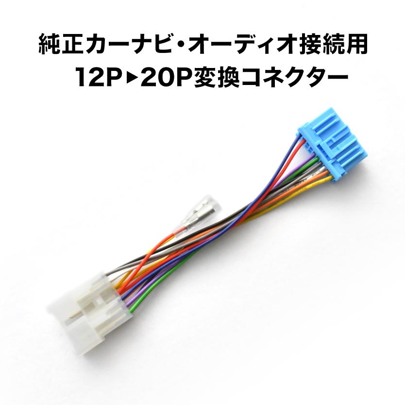 スズキ 12ピンオーディオ → 20ピンオーディオ 変換ハーネス 12P 20P
