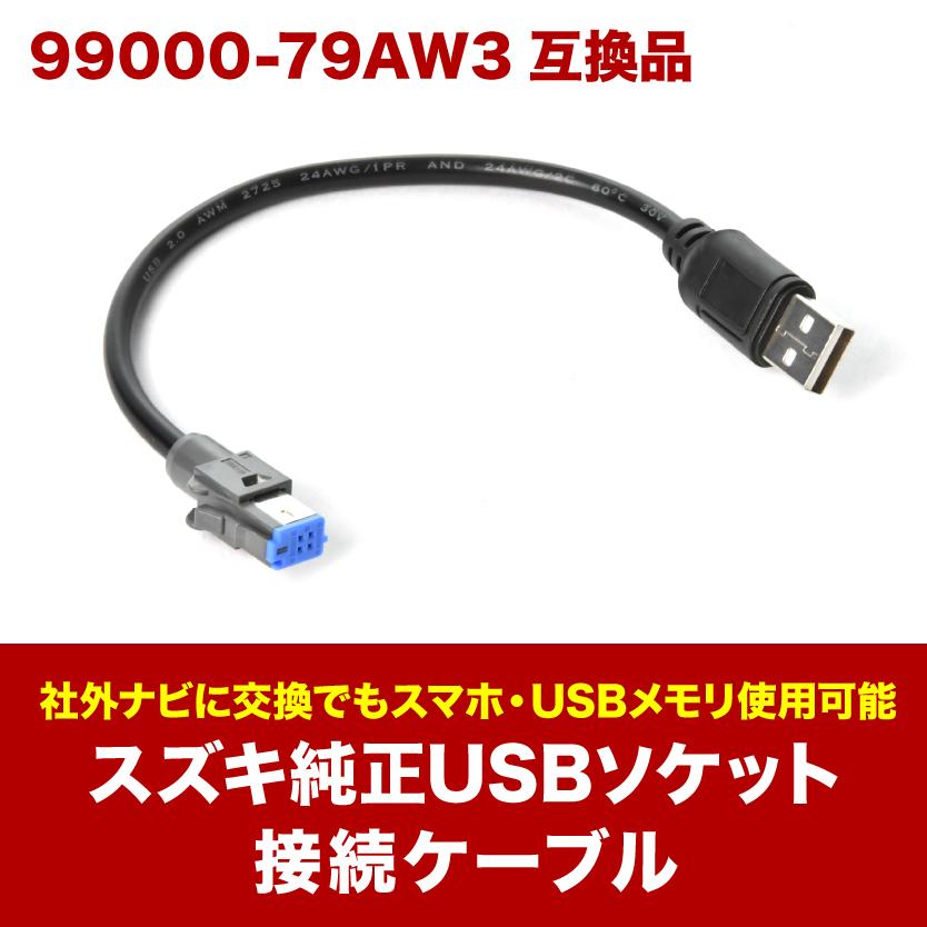 MR31S MR41S ハスラー H26.1-R1.12 社外ナビ スズキ純正USBソケット