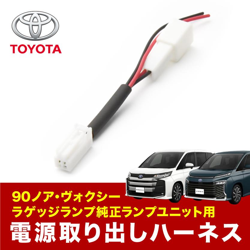 MZRA90W MZRA95W ZWR90W ZWR95W ノア ラゲッジランプ 電源取出し MZRA90W MZRA95W ZWR90W ZWR95W ノア ラゲッジランプ 電源取出し