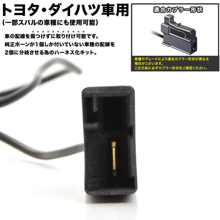 トヨタ ダイハツ スズキ用 ホーン二股変換 ハーネスキット 純正ホーン