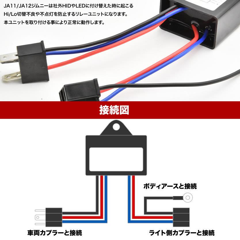 JA11 JA12 ジムニー H4 Hi/Lo切替 不点灯対策 マルチリレーユニット 2