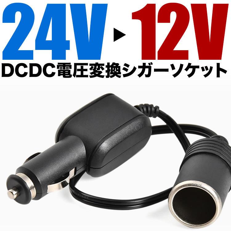 キャンターガッツ キャンター ローザ 24V → 12V 電圧変換 シガー