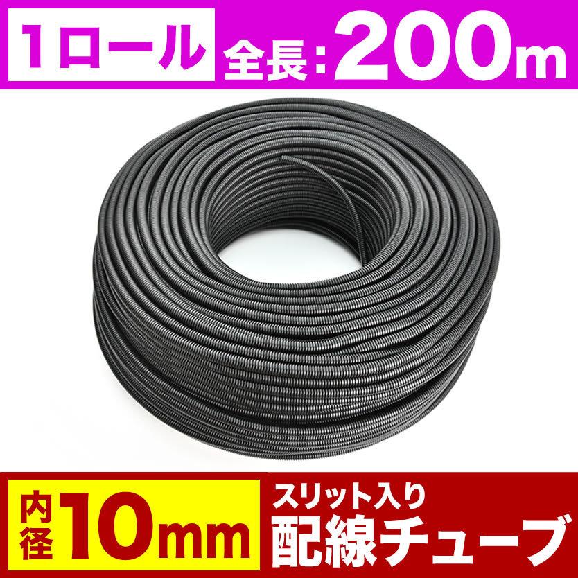 配線チューブ 内径10mm 10φ 1ロール 全長200m コルゲートチューブ