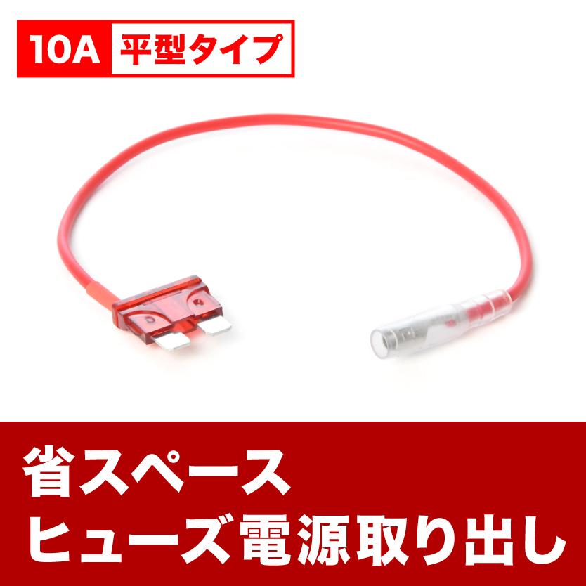 80系 ランドクルーザー80 平型ヒューズ電源 10A 省スペース ヒューズ