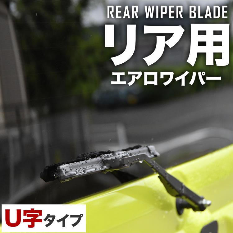 L700S/L710S ミラジーノ 撥水ワイパー フロント 左右 ＋ リア エアロ