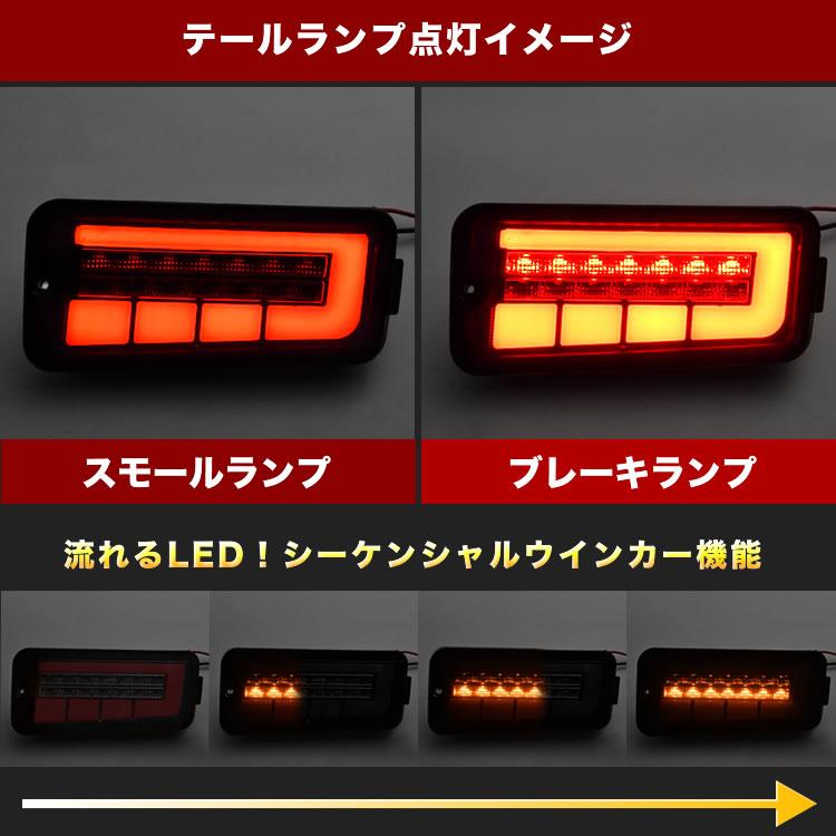 S200系 S210系 ハイゼットトラック 後期 LEDテールランプ 左右セット