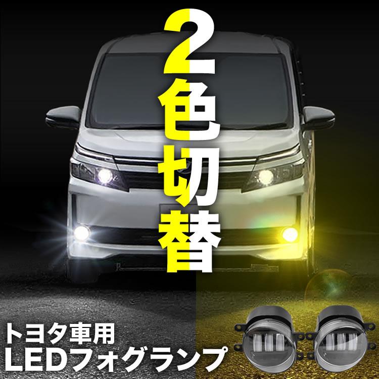 ZRR70系 VOXY ヴォクシー LED フォグランプ 左右セット 2色切替式 発光色切り替え ホワイト イエロー 光軸調整｜inex-2｜02