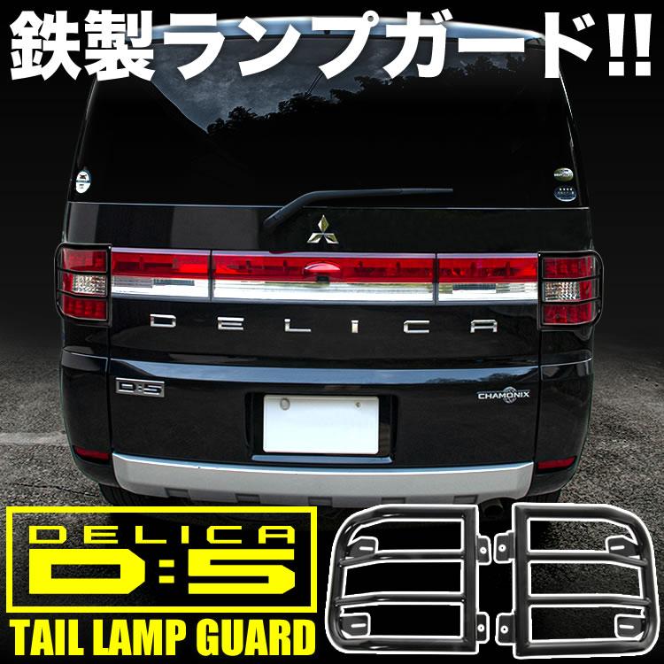 デリカ D:5 CV1W CV5W テールランプガード 左右セット 艶有りブラック