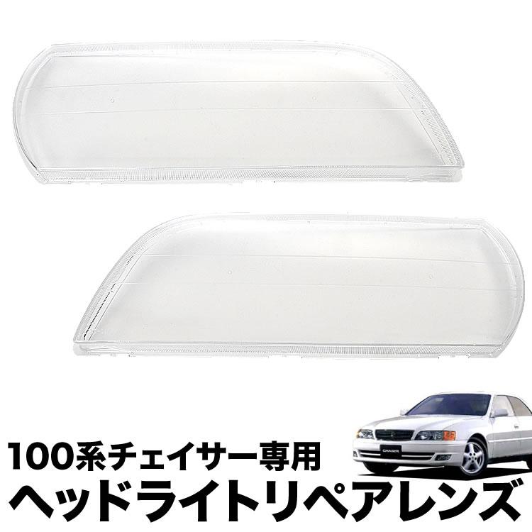 100系 チェイサー ヘッドライト リペアレンズ 左右セット クリアレンズ
