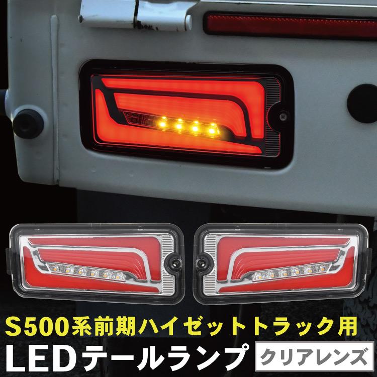 S500P S510P ハイゼット トラック 前期 LEDテールランプ 左右セット