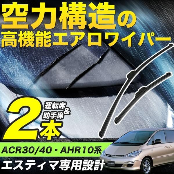 ACR30/ACR40/MCR30/MCR40/AHR10W エスティマ エアロワイパー ブレード