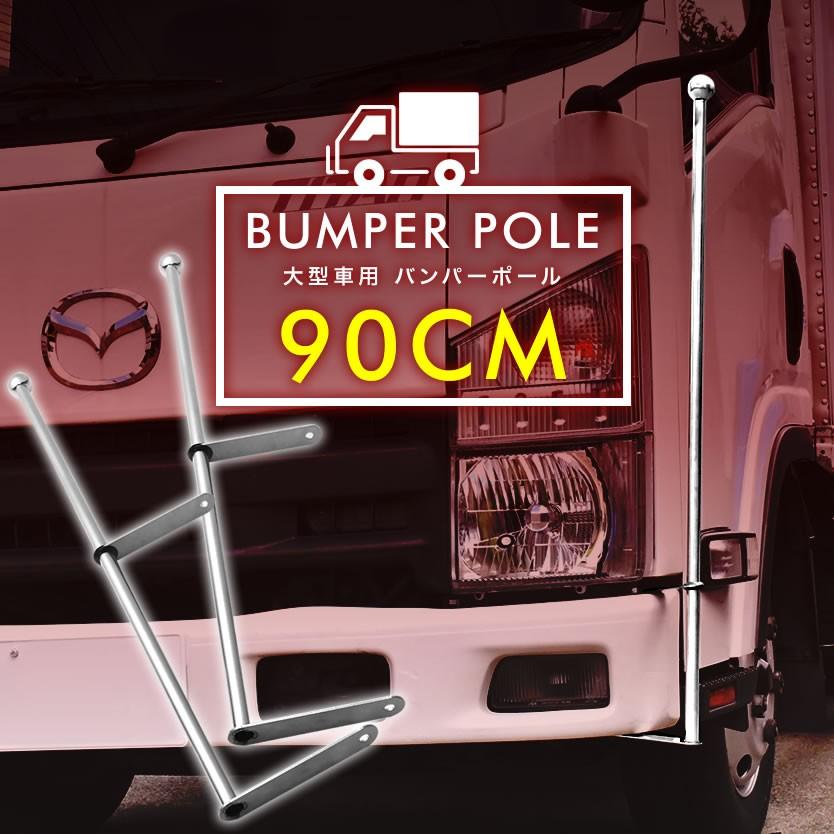 バンパーポール 旗棒 汎用 90cm 2本セット トラック ダンプ