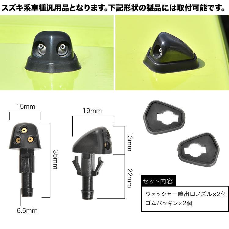 ぱぱさん 専用 38480)F/ウィンドウォッシャノズル スズキ スズキ純正品番先頭38