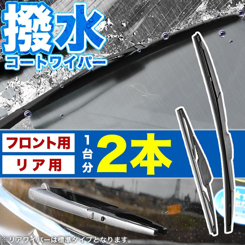 KSP130/NCP130/NSP130 ヴィッツ 撥水ワイパー フロント リア 2本セット 