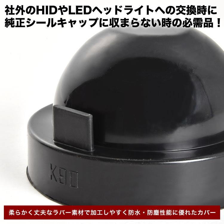 ヘッドライト加工用 防水カバー H4 H1 H3 H7 H11 D2S D4S D1S D3S LED