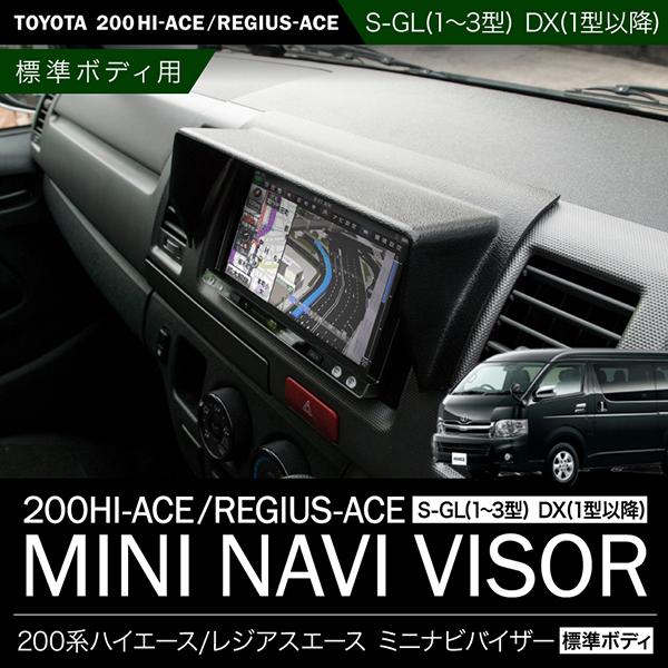 200系 ハイエース DX 標準ボディ ミニナビバイザー (1型・2型・3型・4