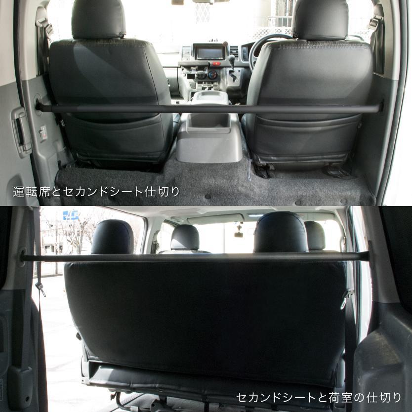 200系 ハイエース 標準ボディ H16.8- 仕切り棒 セパレートバー 保護棒