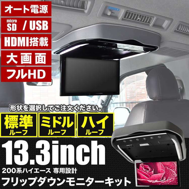 200系 ハイエース フリップダウンモニター 取付キット 枠グレー 標準