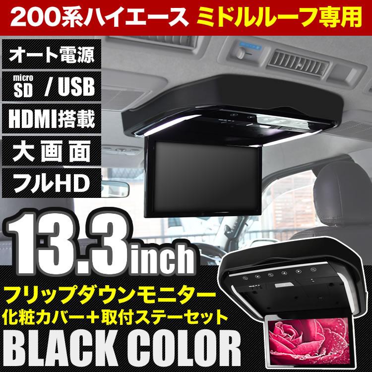 200系 ハイエース ワイド ミドルルーフ フリップダウンモニター ＋ 