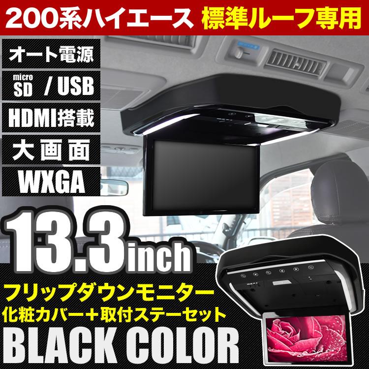 200系 ハイエース 標準ルーフ用 フリップダウンモニター ＋ 取付