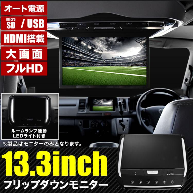 フリップダウンモニター 13.3インチ フルHD オート電源 HDMI USB