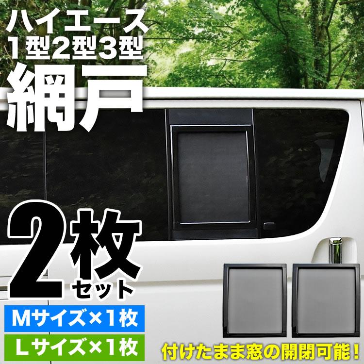 200系 ハイエース 片側スライドドア車 小窓用 網戸 M/L 2枚 200系 ハイエース 片側スライドドア車 小窓用 網戸 M/L 2枚