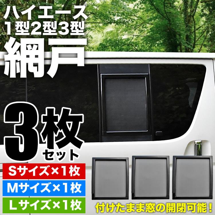 ラオウ　ハイエース　網戸　スライドドア用　2セット　美品 200系 ハイエース 片側スライドドア車 小窓用 網戸 M/L 2枚