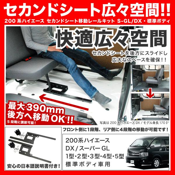 200系 ハイエース 標準ボディ スーパーGL セカンドシート 移動 キット