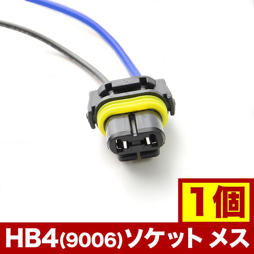 社外 HID LED用補修用 HB4 （9006）カプラー ソケット メス 1個単品