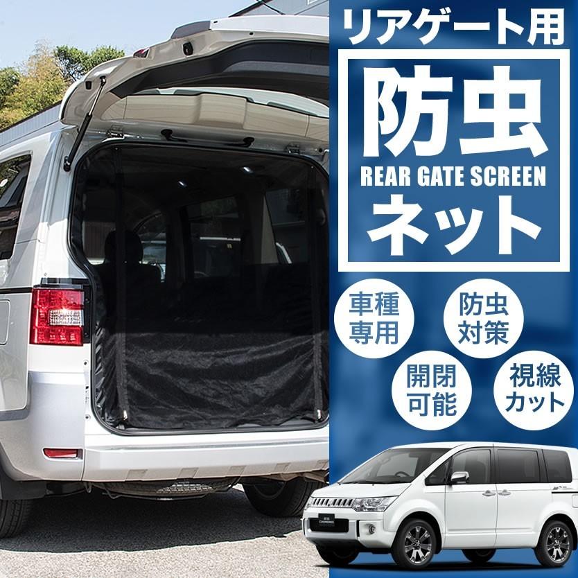 品番D2 CV1W/CV2W/CV4W/CV5W デリカD5 [H19.1-] 防虫ネット リアゲート