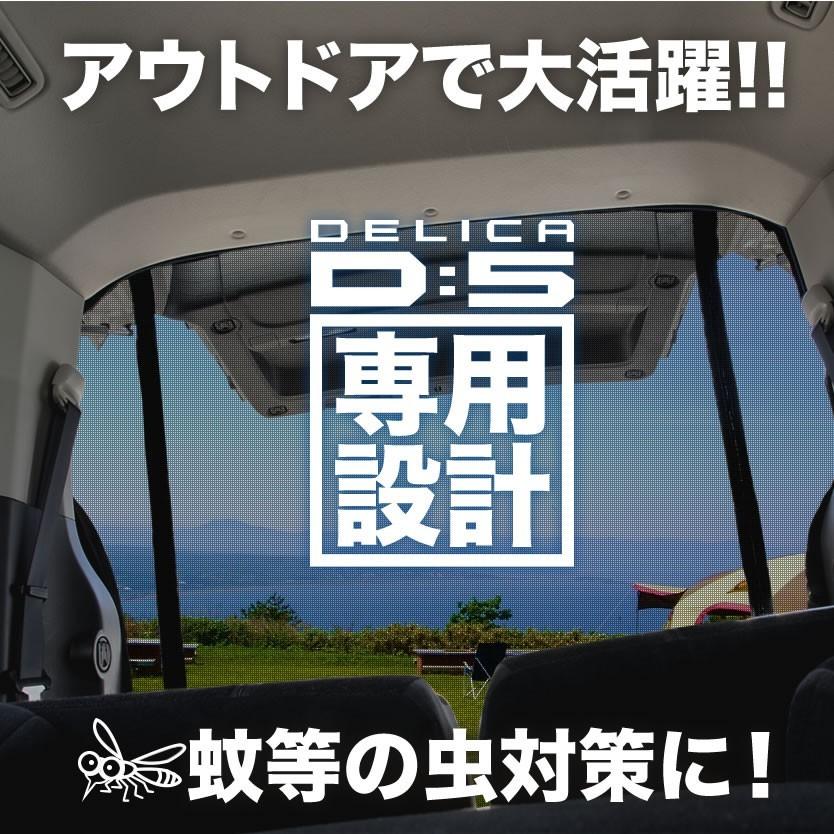 品番D2 CV1W/CV2W/CV4W/CV5W デリカD5 [H19.1-] 防虫ネット リアゲート