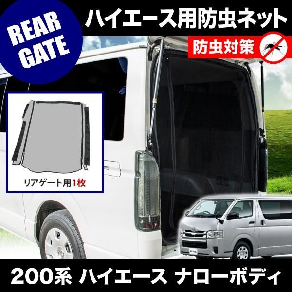 品番M21 200系 ハイエース ナローボディ [H16.8-] 防虫ネット 