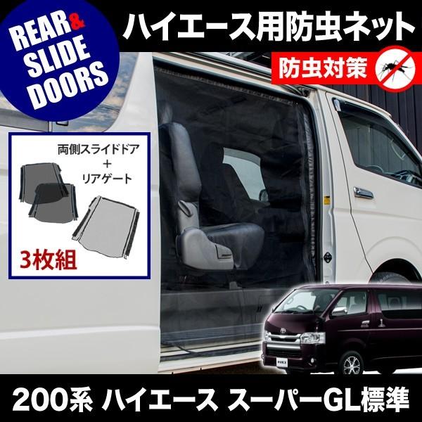 品番M20/M21 200系 ハイエース スーパーGL 標準ボディ [H16.8-] 防虫