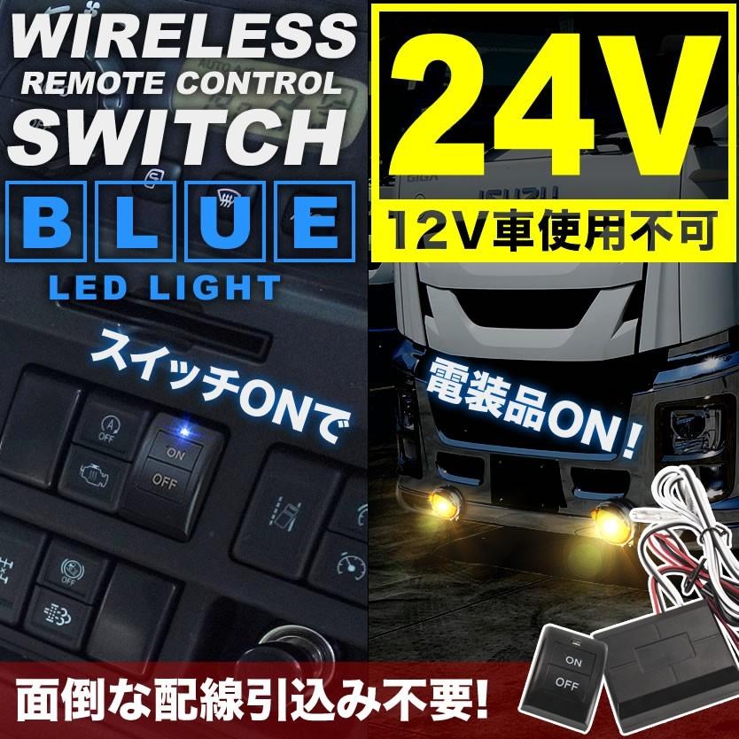 ワイヤレスリモコンスイッチキット 24V 大型車 トラック用 スイッチ
