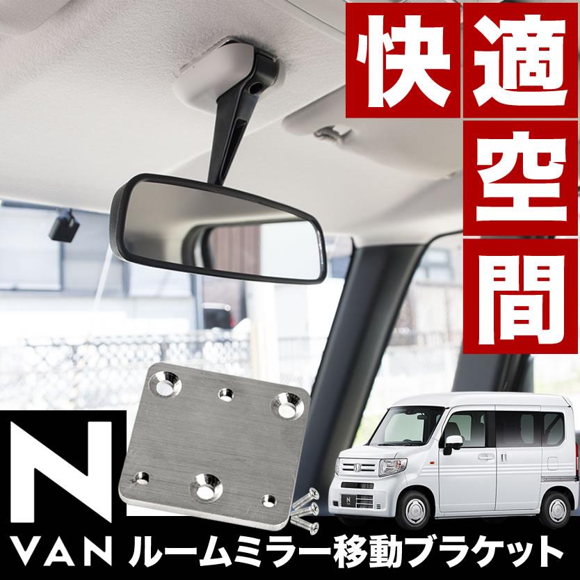 JJ1/JJ2 NVAN ルームミラー移動ブラケット 反転設置 バックミラー