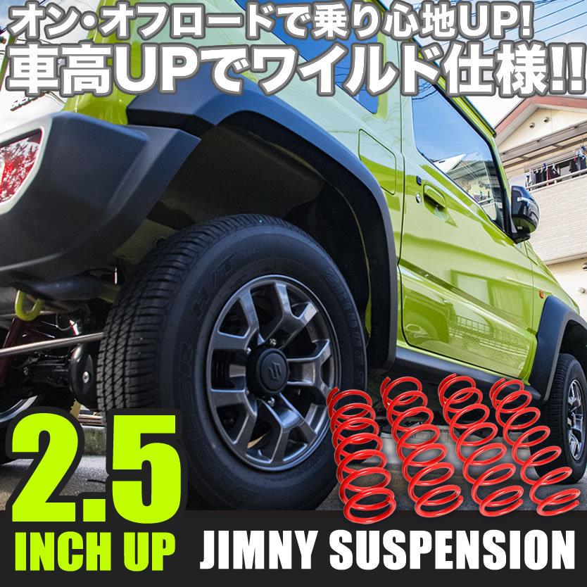Jb64w Jb74w ジムニー ジムニーシエラ 2 5インチアップ 1台分セット リフトアップ サスペンション バネ スプリング Jim09 012 イネックス二号店 通販 Yahoo ショッピング