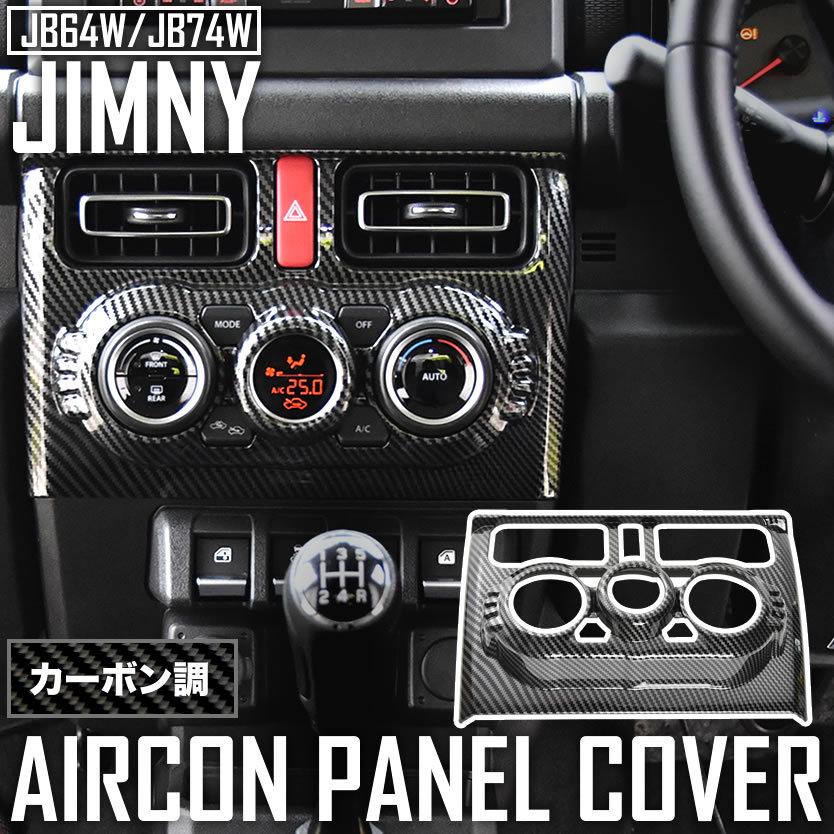Jb64w ジムニー Jb74w ジムニーシエラ エアコンスイッチパネルカバー カーボン調 オートエアコン車用 Jim112 001 イネックス二号店 通販 Yahoo ショッピング