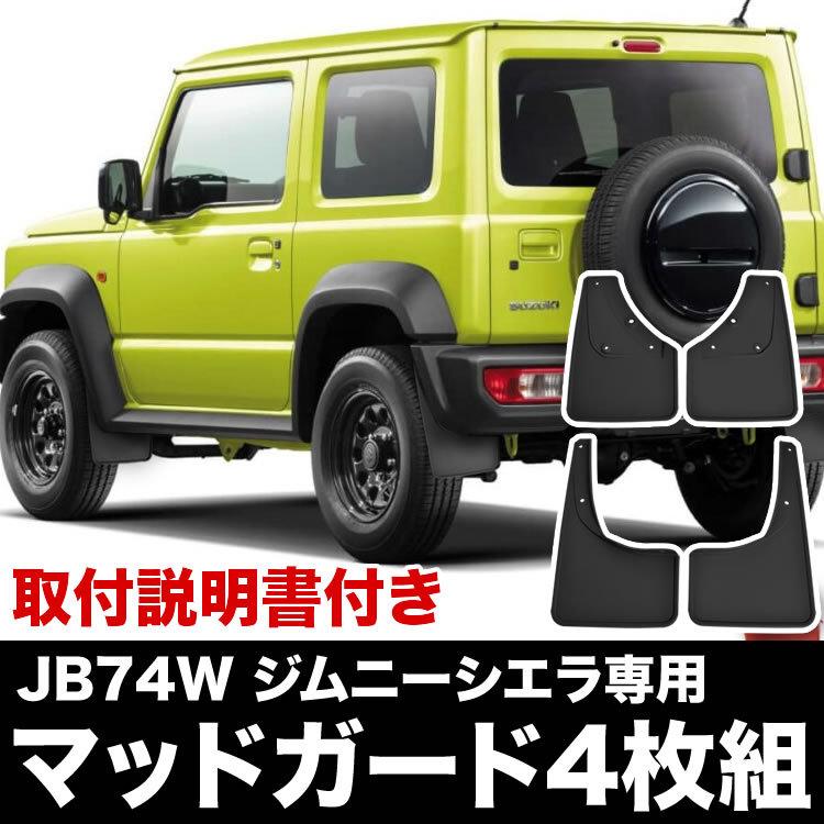 JB74W ジムニーシエラ専用 泥よけ マッドガード ブラック 1台分 前後左右 4枚セット 泥除け マッドフラップ｜inex-2