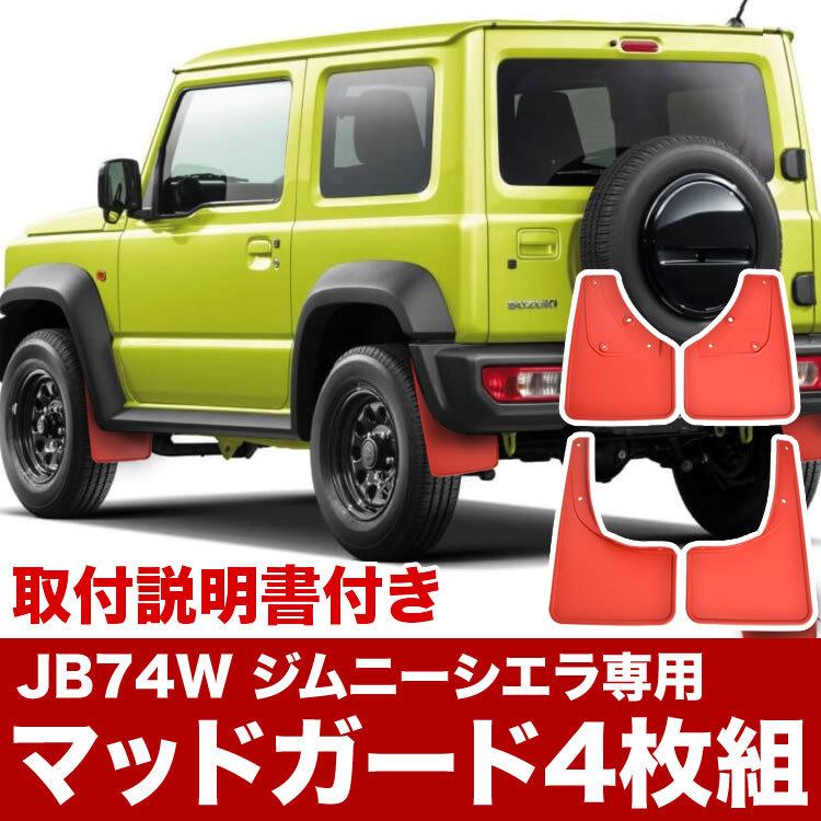 JB74W ジムニーシエラ専用 泥よけ マッドガード レッド 1台分 前後左右