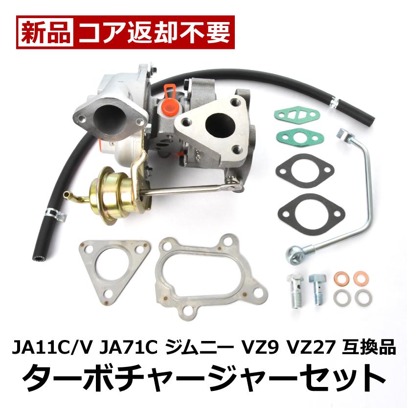 JA11 ジムニー タービン ターボチャージャー 補器類 ガスケット セット