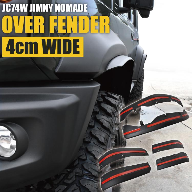 JC74W ジムニー ノマド専用 オーバーフェンダー +4cm 出幅40mm 5ドア用