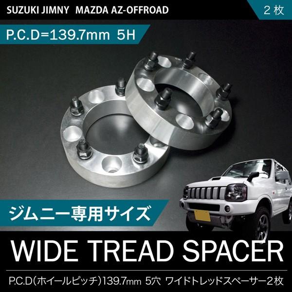 SJ30 ジムニー [S56.5-S61.1] ワイドトレッドスペーサー ワイトレ 2枚